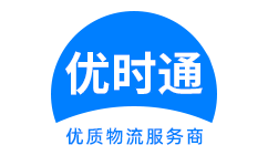 东海县到香港物流公司,东海县到澳门物流专线,东海县物流到台湾